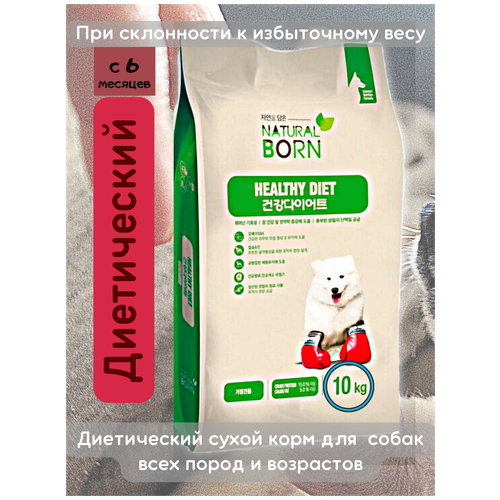 Сухой диетический корм для собак всех пород и возрастов, 10 кг NATURAL BORN / Healthy Diet (Здоровая Диета)