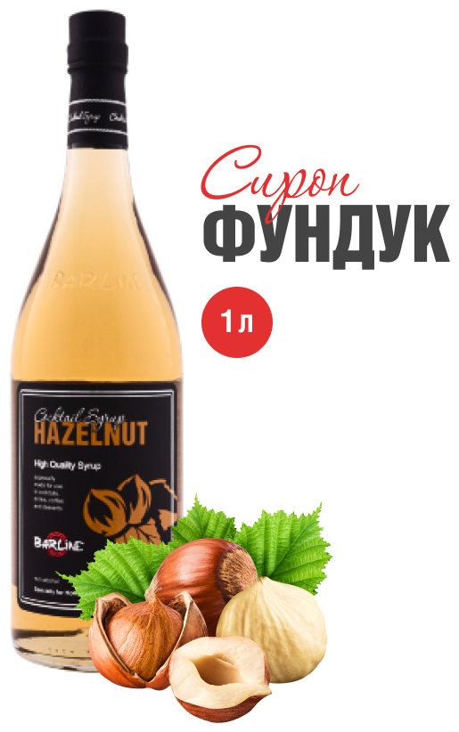 Сироп Barline Фундук (Hazelnut), 1 л, для кофе, чая, коктейлей и десертов, стеклянная бутылка