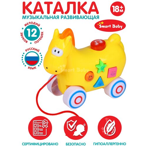 Игрушка детская для малышей каталка Лошадка ТМ Smart Baby, мелодии В. Шаинского, музыкальная, на веревочке, желтый, JB0333546