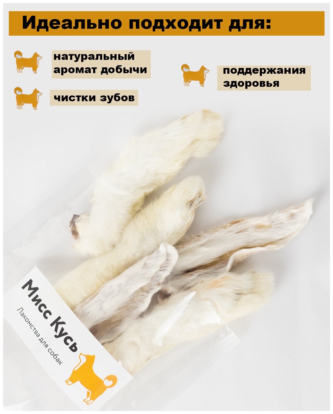 Лапка кролика Мисс Кусь / Съедобная игрушка для кошек, 3 шт + в подарок Два Ушка кролика — фото 1