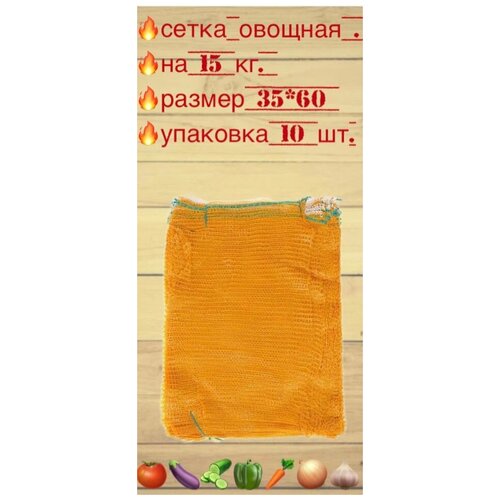 Сетка овощная 35*60 красная 15 кг (10 шт) c завязками.