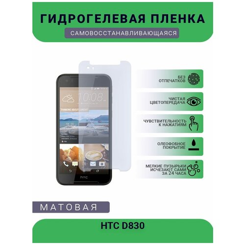 Гидрогелевая защитная пленка для телефона HTC D830, матовая, противоударная, гибкое стекло, на дисплей гидрогелевая защитная пленка для телефона htc desire 650 матовая противоударная гибкое стекло на дисплей