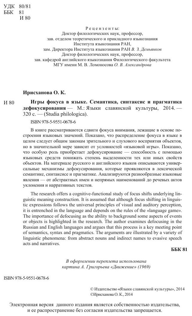 Игры фокуса в языке. Семантика, синтаксис и прагматика дефокусирования - фото №5