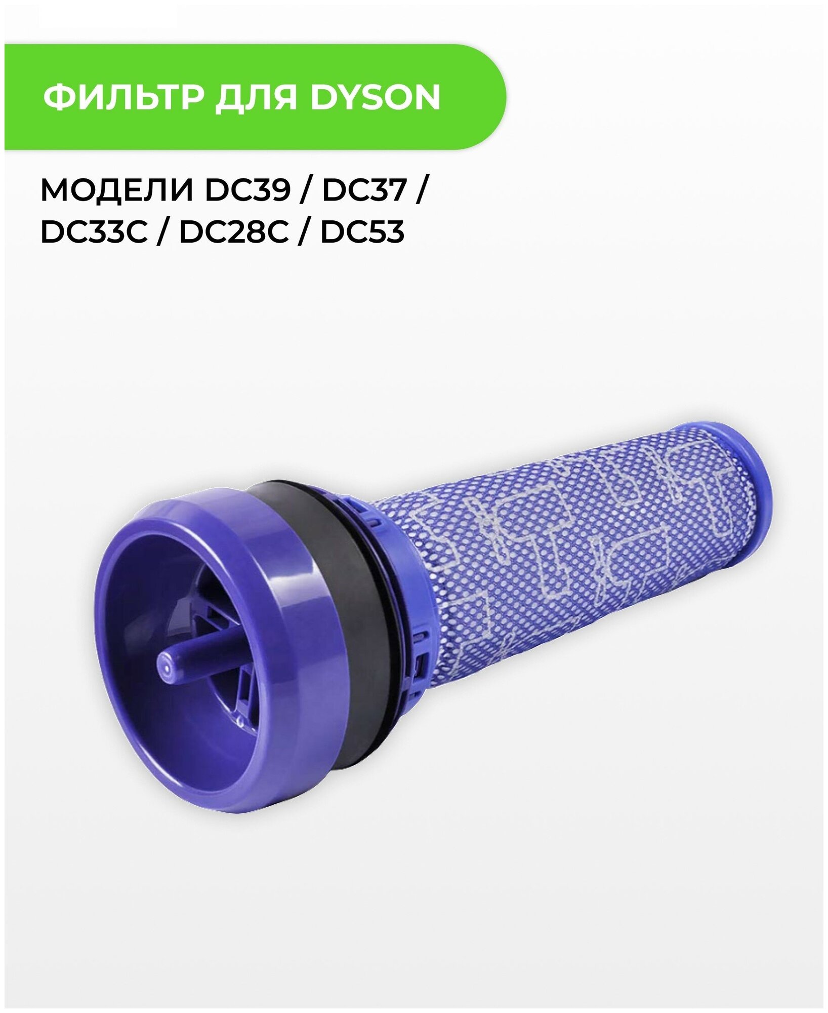 Фильтр двигателя ABC для Dyson DC39 / DC37 / DC33C / DC28C / DC53