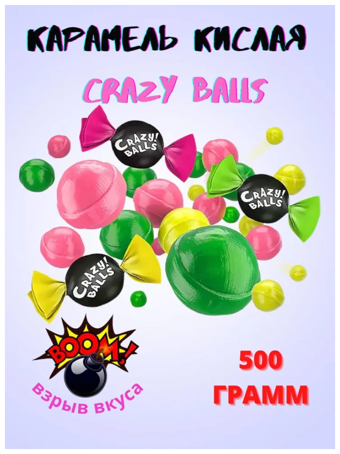 Карамель кислая Crazy Balls 500 грамм KDV - фотография № 3