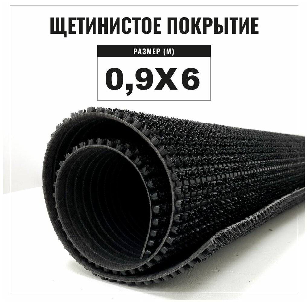 Коврик придверный щетинистый Альфа-стиль Арт. 139, 900х6000, высота ворса 11 мм, щетинистое покрытие, цвет черный