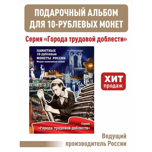 Альбом-планшет для 10-рублевых монет 2021-2025г. серии Города трудовой доблести. нижний новгород нижний тагил новокузнецк новосибирск набор монет 2023 г 4х10 рублей города трудовой доблести гтд