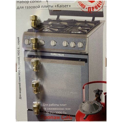 Жиклеры для газовой плиты Kaiser 1040360 латунь 27500₽