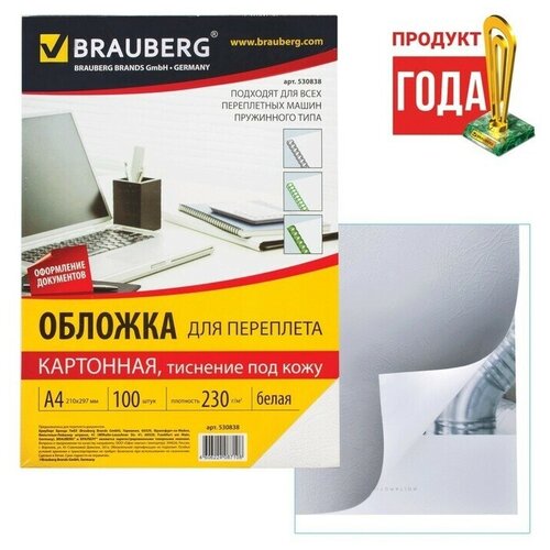 Обложки для переплета A4 230 гм2 100 листов картонные белые тиснение под Кожу 530838 1680₽