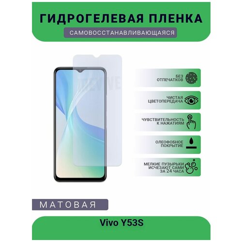 Гидрогелевая защитная пленка для телефона Vivo Y53S, матовая, противоударная, гибкое стекло, на дисплей