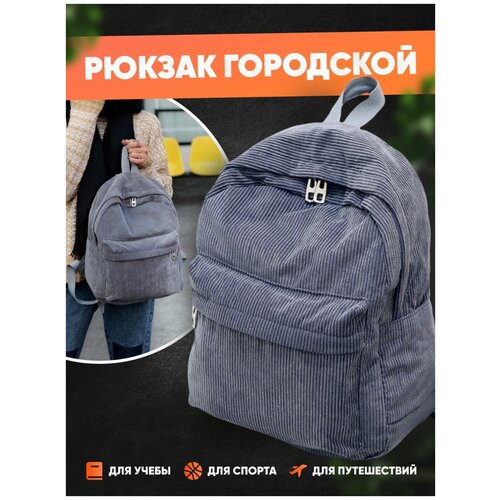 Городской женский рюкзак /Повседневный рюкзак для девочки/Вельветовый рюкзак для девушки/ Рюкзак женский маленький/ /36х12х25/450гр