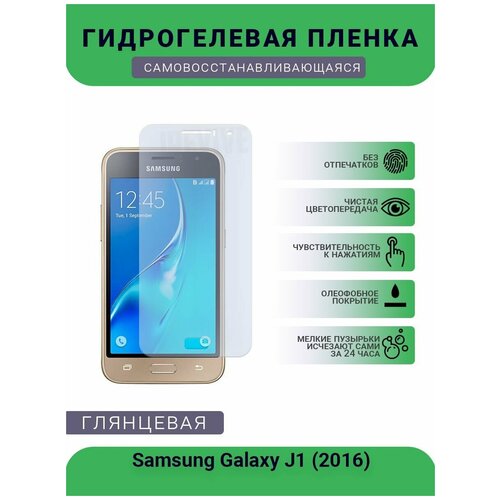 Гидрогелевая защитная пленка для телефона Samsung Galaxy J1 (2016), глянцевая гидрогелевая защитная пленка для телефона samsung galaxy j1 mini prime глянцевая