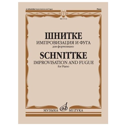 17113МИ Шнитке А. Импровизация и фуга. Для фортепиано, издательство 