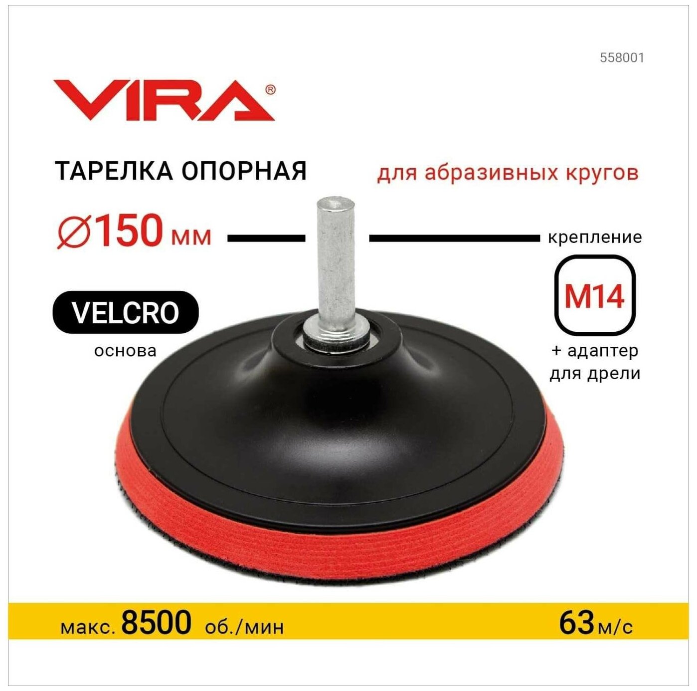 Тарелка опорная для УШМ и дрели 150 VIRA