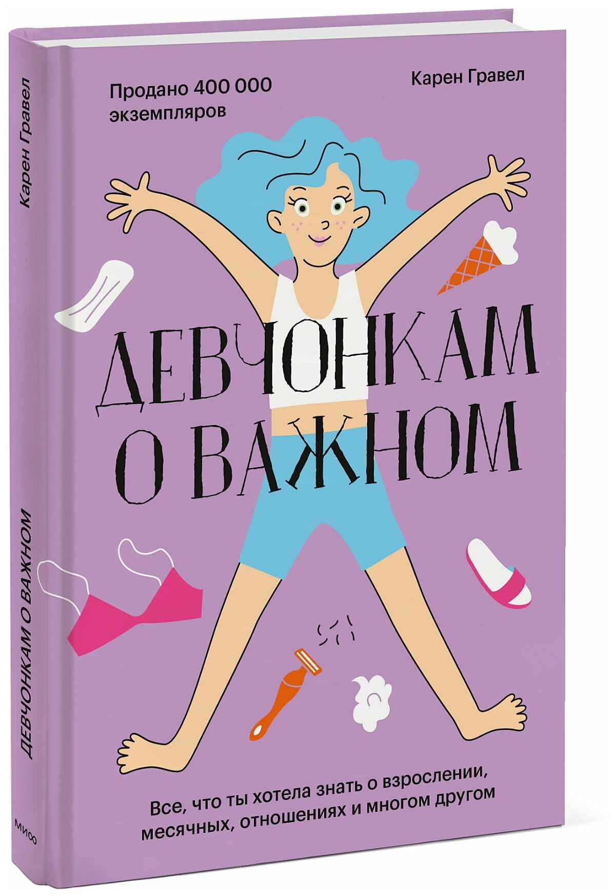 Карен Гравел. Девчонкам о важном. Все, что ты хотела знать о взрослении, месячных, отношениях и многом другом