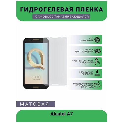 Защитная гидрогелевая плёнка на дисплей телефона Alcatel A7, бронепленка, пленка на дисплей, матовая