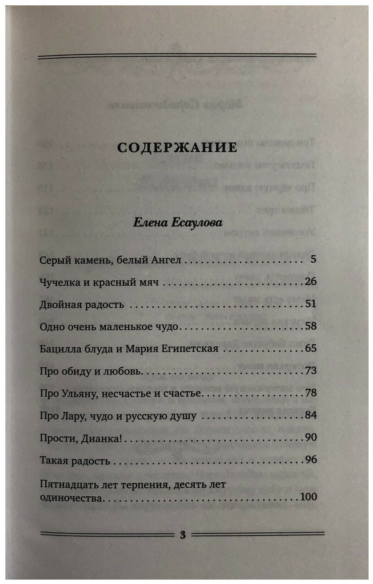 Доля Евы. Рассказы (Сараджишвили Мария Георгиевна, Есаулова Елена) - фото №6