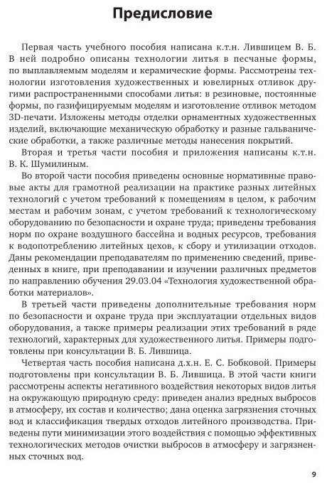 Охрана труда и охрана окружающей среды в технологиях художественного литья. Учебноеи пособие - фото №9