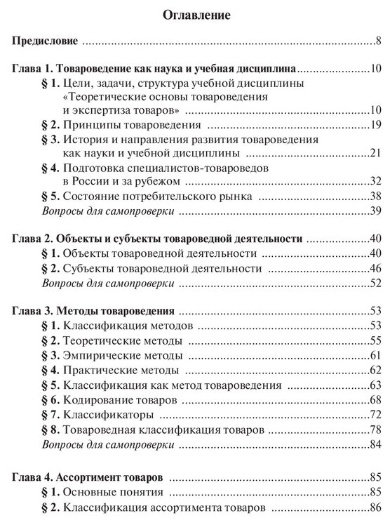 Теоретические основы товароведения и экспертизы товаров. В двух частях. Часть 1. Модуль I. Теоретические основы товароведения. Учебник - фото №2