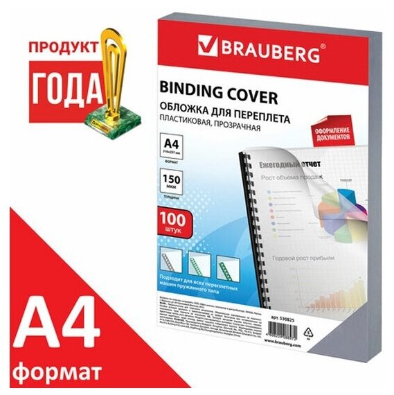 Обложки Brauberg пластиковые для переплета, А4, комплект 100 шт, 150 мкм, прозрачные