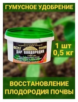 Дар Плодородия концентрат биоактивированного гумусного удобрения. Средство для восстановления почвы. 1 шт 0,5кг. ОЖЗ Кузнецова