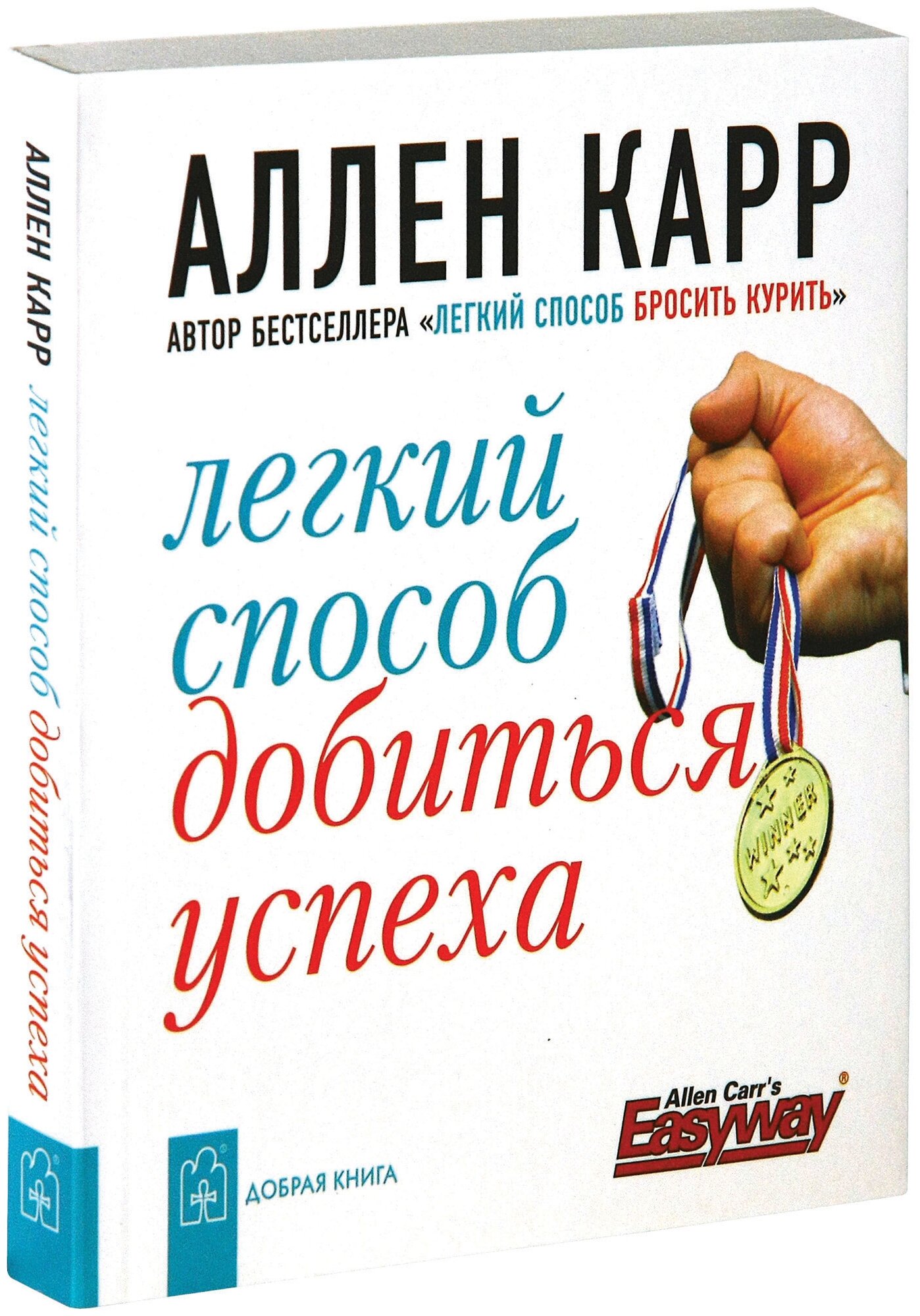 Легкий способ добиться успеха (Карр Аллен) - фото №3
