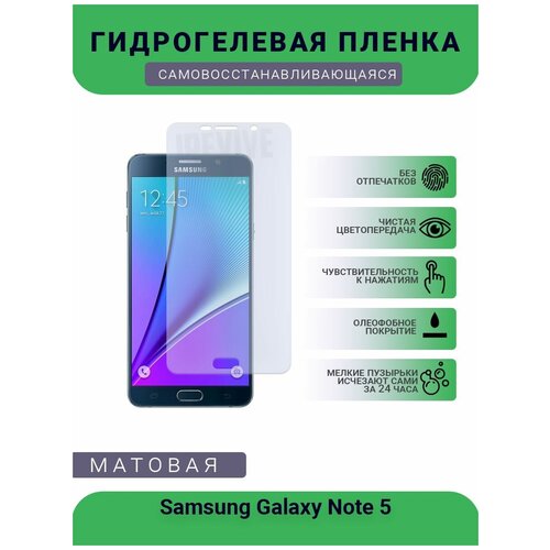 Гидрогелевая защитная пленка для телефона Samsung Galaxy Note 5, матовая, противоударная, гибкое стекло, на дисплей гидрогелевая защитная пленка для телефона samsung galaxy s5 neo матовая противоударная гибкое стекло на дисплей