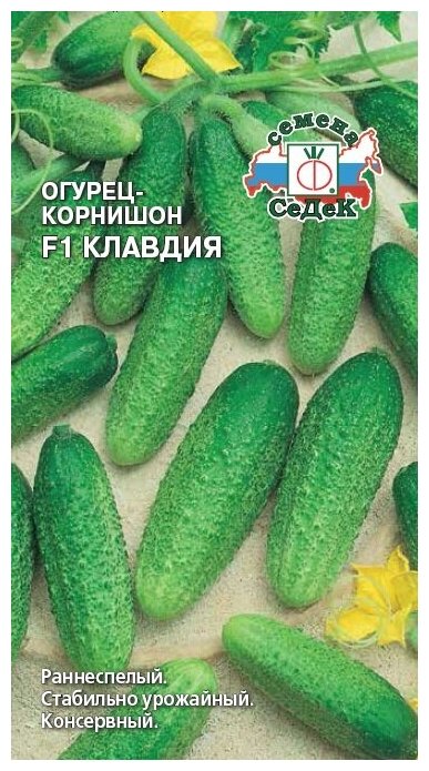 Огурец "Седек" Клавдия F1 0,2г