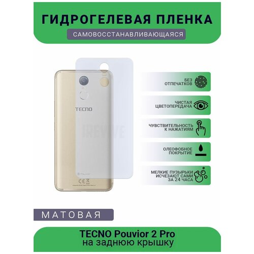 Гидрогелевая защитная пленка для телефона TECNO Рouvior 2 Pro, матовая, противоударная, гибкое стекло, на заднюю крышку гидрогелевая защитная пленка для телефона tecno camon x pro матовая противоударная гибкое стекло на заднюю крышку