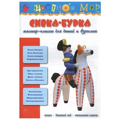 Сивка Бурка. Мастер классы для детей и взрослых