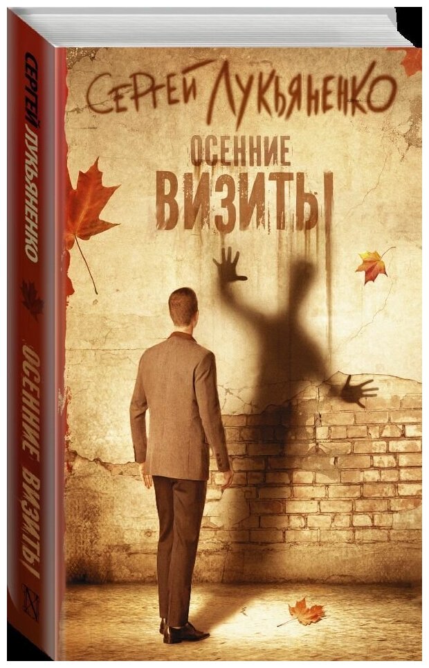 Осенние визиты (Лукьяненко Сергей Васильевич) - фото №3