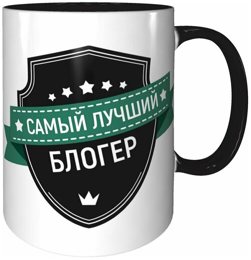 Кружка самый лучший Блогер - чёрного цвета внутри.