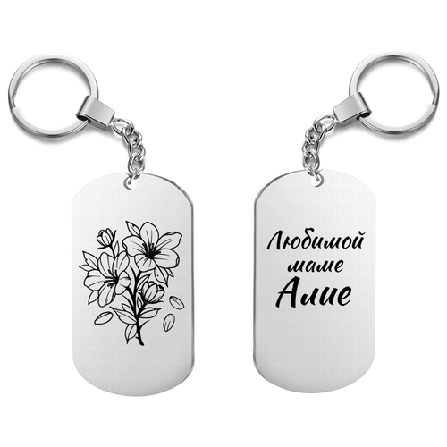 фото Брелок для ключей «любимой маме алие» с гравировкой подарочный жетон ,на сумку, на ключи , в пода uegrafic