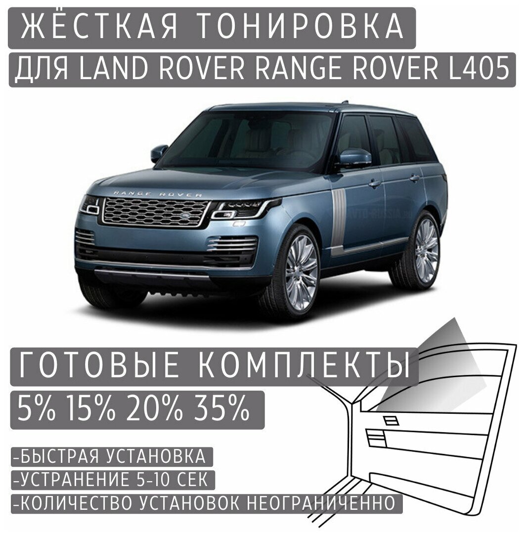 Жёсткая тонировка Land Rover Range Rover L405 15% / Съёмная тонировка Ленд Ровер Рендж Ровер L405 15%