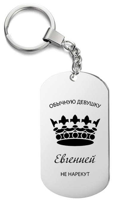 Брелок для ключей «Обычную девушку Евгенией не нарекут» с гравировкой подарочный жетон ,на сумку 