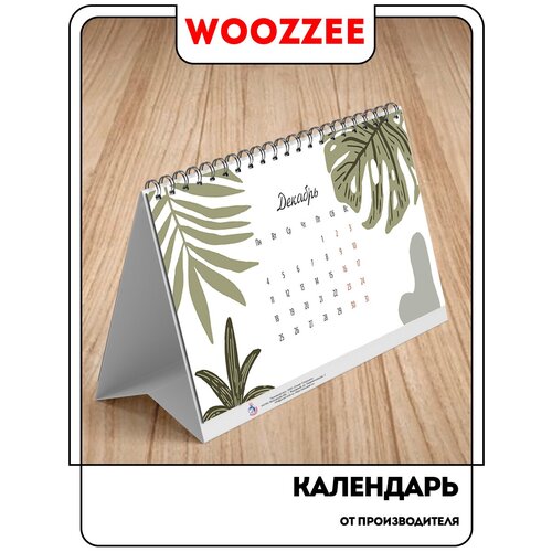 Календарь 2023 Woozzee-домик 
