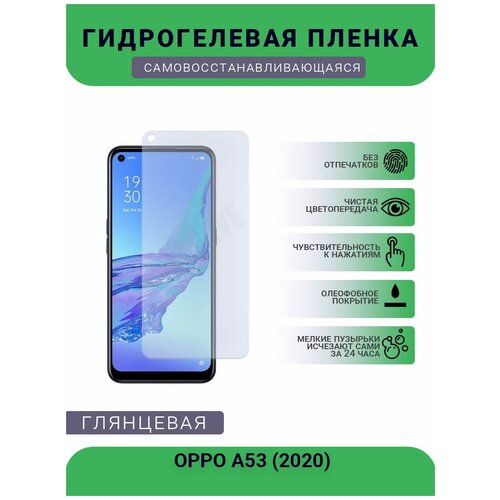 Гидрогелевая защитная пленка для телефона OPPO A53 (2020), глянцевая