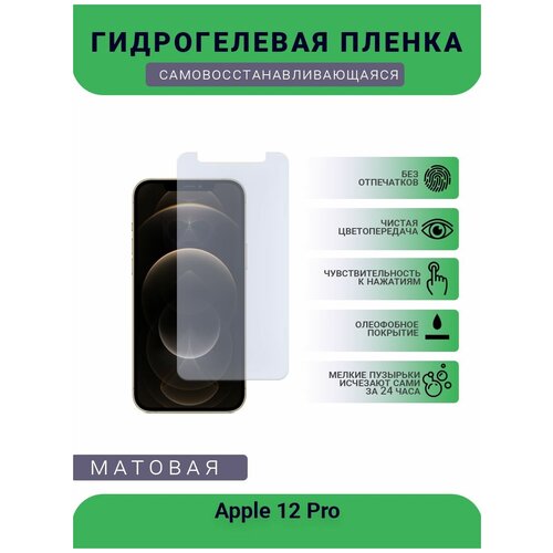 Защитная гидрогелевая плёнка Apple 12 Pro, бронепленка, на дисплей, матовая защитная гидрогелевая плёнка apple xs max бронепленка на дисплей матовая