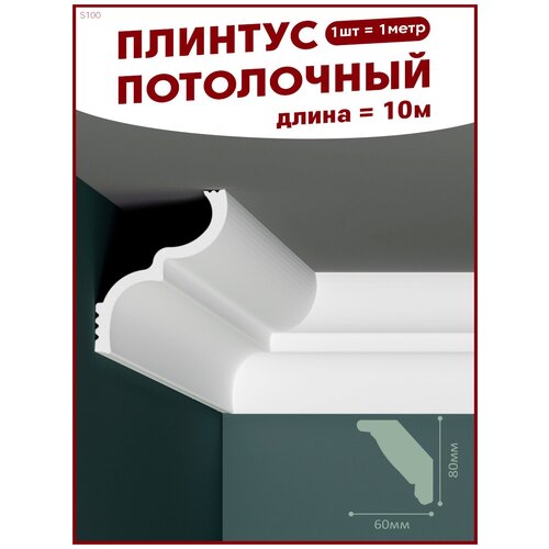Плинтус потолочный, декоративный, молдинг S-100, упаковка 10 шт., ПоставщикоФФ