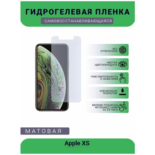 Защитная гидрогелевая плёнка Apple XS, бронепленка, на дисплей, матовая защитная гидрогелевая плёнка apple xs max бронепленка на дисплей матовая