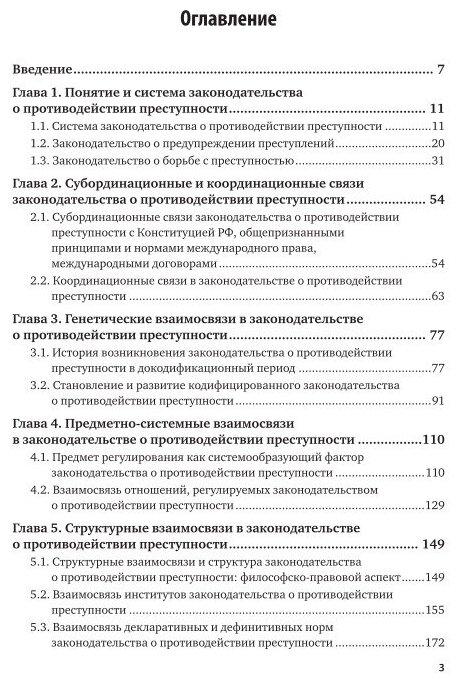 Законодательство о противодействии преступности: межотраслевые взаимосвязи 2-е изд. Монография - фото №8