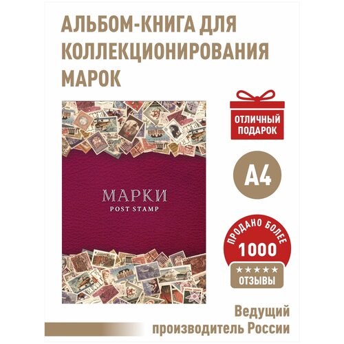 Альбом-книга для хранения марок (Малина). Формат А4.