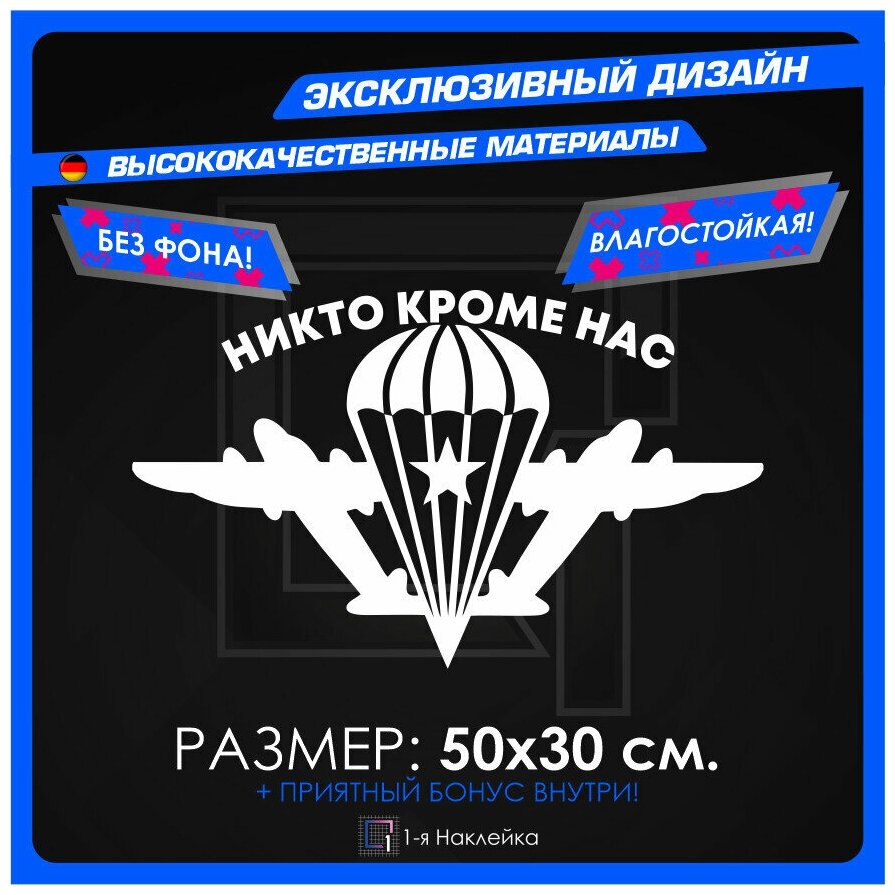 Наклейки на автомобиль наклейка виниловая для авто ВДВ - Никто кроме нас 50х30см