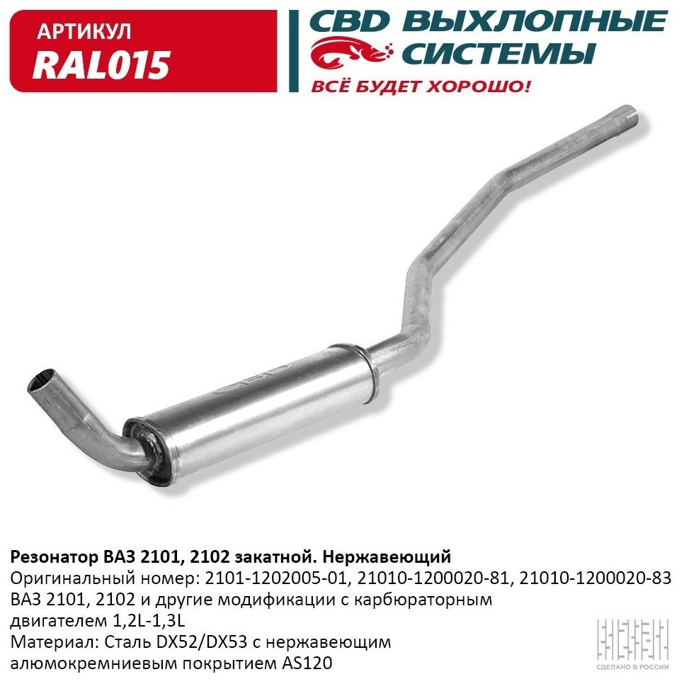 CBD RAL015 Резонатор ВАЗ 2101 2102 закатной Нерж сталь. CBD. RAL015