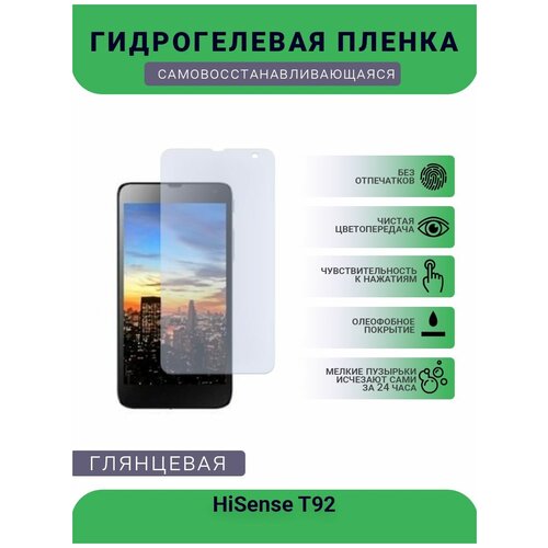 Гидрогелевая защитная пленка для телефона HiSense T912, глянцевая гидрогелевая пленка на hisense t912 полиуретановая защитная противоударная бронеплёнка матовая комплект 2шт