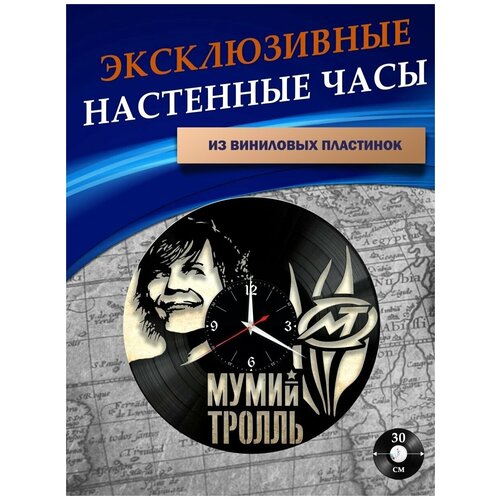 Часы настенные из Виниловых пластинок - Мумий Тролль (без подложки)