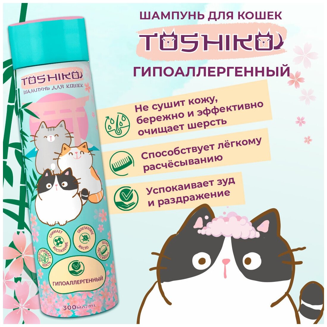 Шампунь для кошек гипоаллергенный Toshiko, 300 мл - фотография № 8