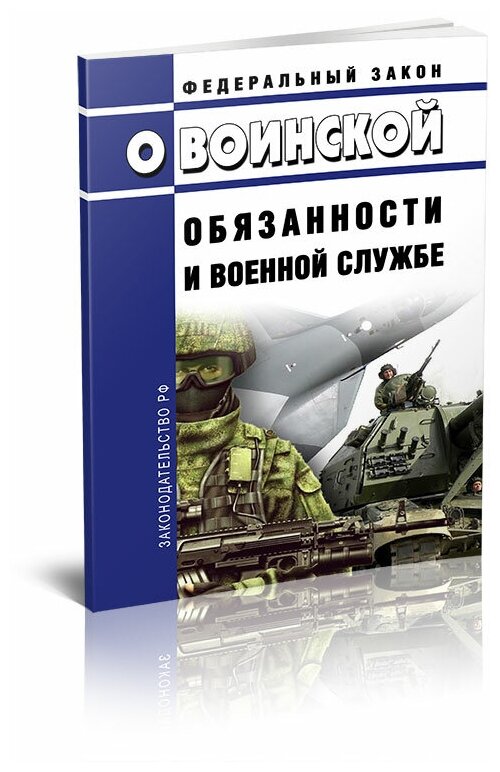 О воинской обязанности и военной службе. Федеральный закон от 28.03.1998 № 53-ФЗ. Последняя редакция - ЦентрМаг