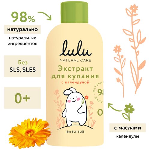 Экстракт для купания малышей с календулой LULU, 300 мл