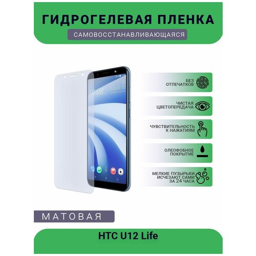 Гидрогелевая защитная пленка для телефона HTC U12 Life, матовая, противоударная, гибкое стекло, на дисплей